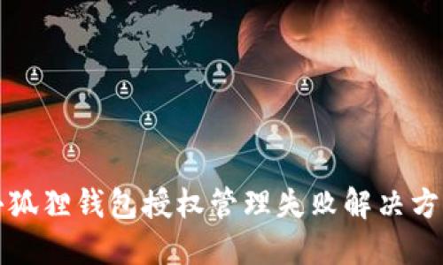 小狐狸钱包授权管理失败解决方案
