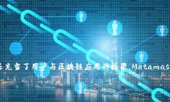 Metamask钱包是当前加密货币和去中心化金融（De