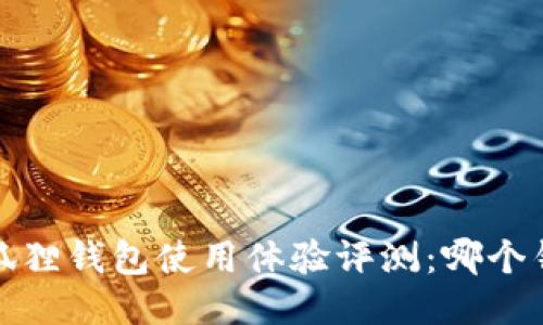 2023年小狐狸钱包使用体验评测：哪个钱包更好用？