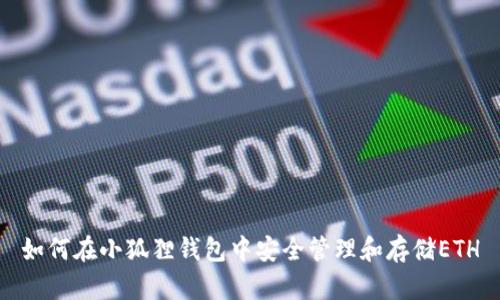 如何在小狐狸钱包中安全管理和存储ETH