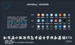 如何在小狐狸钱包中安全管理和存储ETH