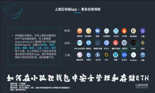 如何在小狐狸钱包中安全管理和存储ETH