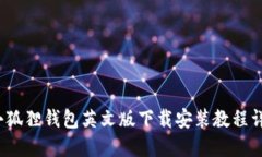  小狐狸钱包英文版下载安装教程详解