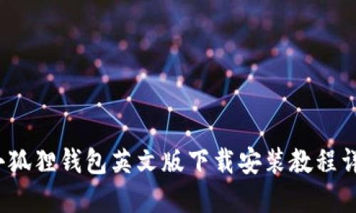  小狐狸钱包英文版下载安装教程详解