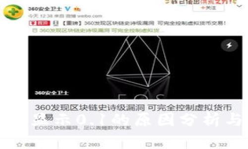 小狐狸钱包显示0.1的原因分析与解决方案