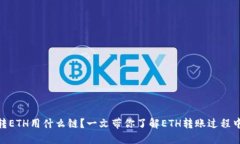小狐狸钱包转ETH用什么链？一文带你了解ETH转账