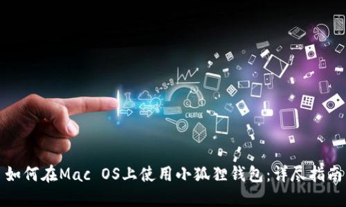 如何在Mac OS上使用小狐狸钱包：详尽指南