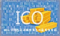 Web 3钱包与小狐狸钱包的通用性分析