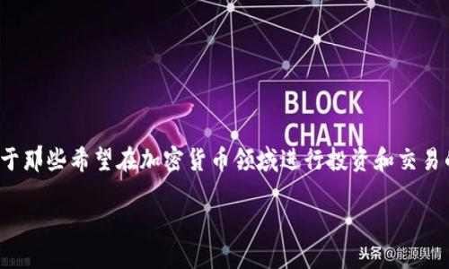 小狐狸钱包导入CORE是一个热门话题，特别是对于那些希望在加密货币领域进行投资和交易的用户。以下是符合的、相关关键词以及详细介绍。

如何将小狐狸钱包导入CORE：完整指南
