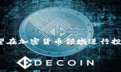 小狐狸钱包导入CORE是一个热门话题，特别是对于