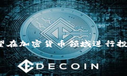 小狐狸钱包导入CORE是一个热门话题，特别是对于那些希望在加密货币领域进行投资和交易的用户。以下是符合的、相关关键词以及详细介绍。

如何将小狐狸钱包导入CORE：完整指南