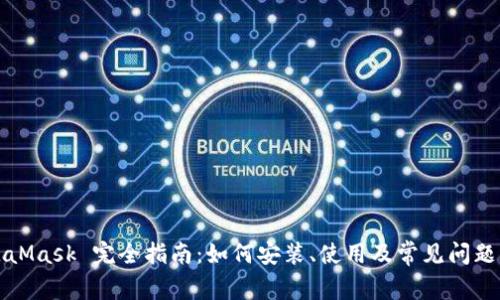 MetaMask 完全指南：如何安装、使用及常见问题解答