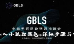如何将KZN加入小狐狸钱包：详细步骤与常见问题