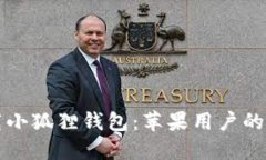 如何下载小狐狸钱包：苹果用户的详细指南