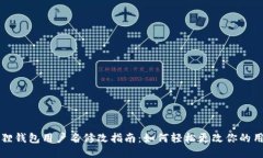 小狐狸钱包用户名修改指南：如何轻松更改你的