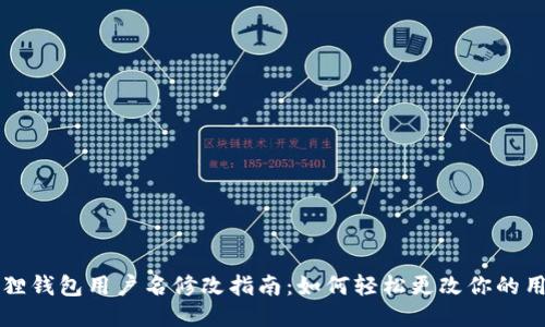 小狐狸钱包用户名修改指南：如何轻松更改你的用户名