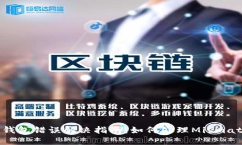 小狐狸钱包错误解决指南：如何处理Mismatch问题