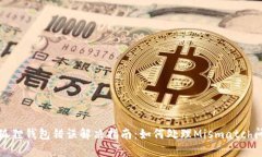 小狐狸钱包错误解决指南：如何处理Mismatch问题