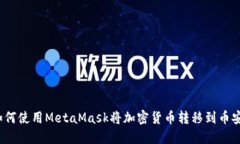 如何使用MetaMask将加密货币转移到币安？