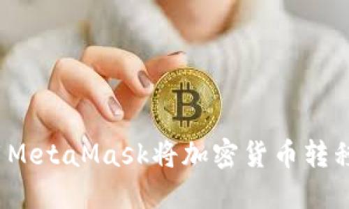 如何使用MetaMask将加密货币转移到币安？