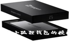 如何查看小狐狸钱包的授权信息