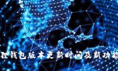 小狐狸钱包版本更新时间及新功能详解