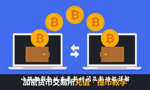 小狐狸钱包版本更新时间及新功能详解