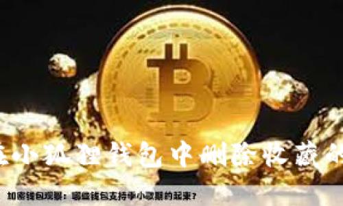 如何在小狐狸钱包中删除收藏的藏品？