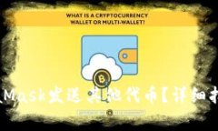 如何使用MetaMask发送其他代币？详细指南及注意事