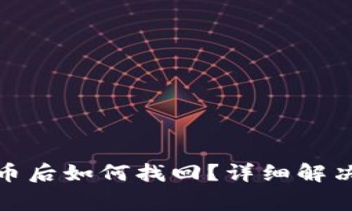 : 小狐狸钱包删除代币后如何找回？详细解决方案与常见问题解析