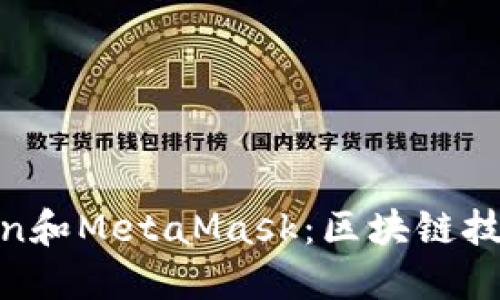 深入探讨Ronin和MetaMask：区块链技术的双重驱动