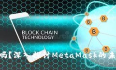 MetaMask币能上市吗？深入探讨MetaMask的未来及其潜