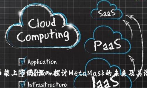 MetaMask币能上市吗？深入探讨MetaMask的未来及其潜在上市机会