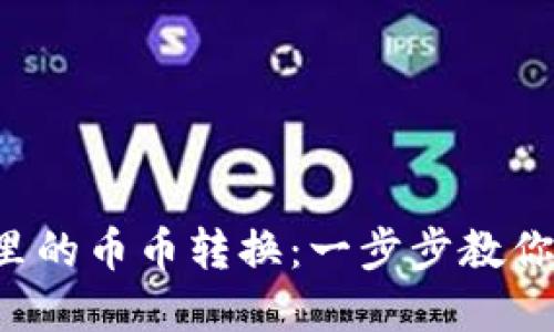  小狐狸钱包里的币币转换：一步步教你轻松完成交易