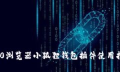 360浏览器小狐狸钱包插件使用指南