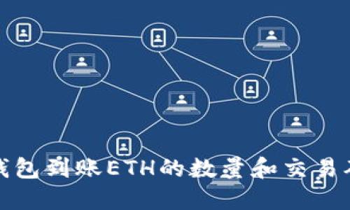 小狐狸钱包到账ETH的数量和交易确认详解