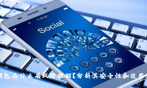 小狐狸钱包为什么有风险提醒？分析其安全性和使用注意事项