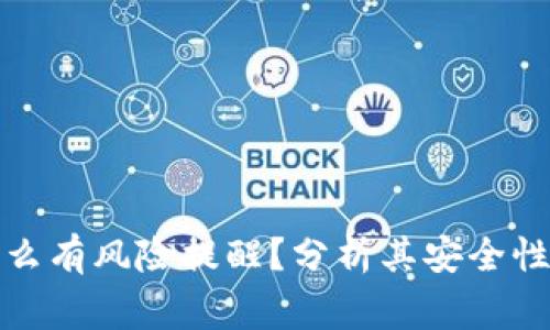 小狐狸钱包为什么有风险提醒？分析其安全性和使用注意事项