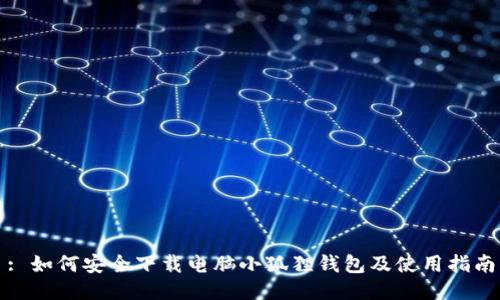 : 如何安全下载电脑小狐狸钱包及使用指南