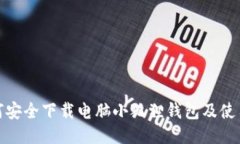 : 如何安全下载电脑小狐狸钱包及使用指南