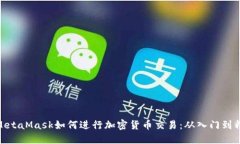 : MetaMask如何进行加密货币交易：从入门到精通