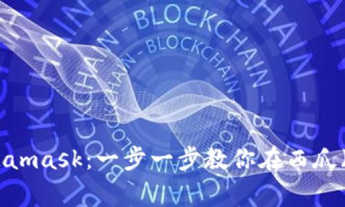  轻松安装Metamask：一步一步教你在西瓜（Xigua）上配置