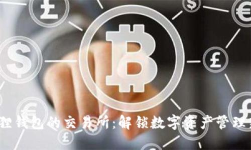  小狐狸钱包的交易所：解锁数字资产管理新体验