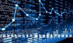  小狐狸钱包的交易所：解锁数字资产管理新体验