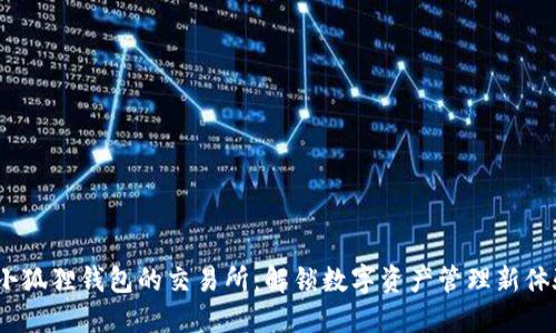  小狐狸钱包的交易所：解锁数字资产管理新体验