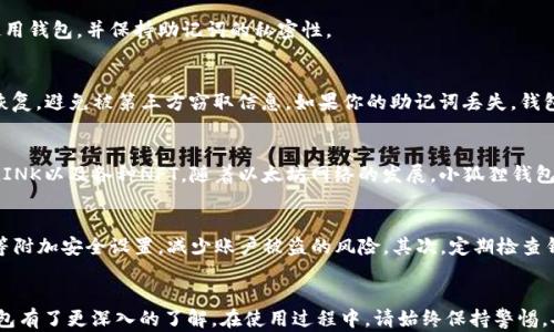 
   中本聪小狐狸钱包领取教程：一步步教你如何获取和使用  / 

关键词：
 guanjianci  中本聪, 小狐狸钱包, 钱包领取教程, 加密货币, 区块链  /guanjianci 

---

引言
在如今的数字时代，加密货币已经成为了一个热门话题。无论你是新手还是老手，了解如何安全地存储和管理你的加密资产都至关重要。而在这方面，小狐狸钱包（MetaMask）无疑是一个广受欢迎的选择。本文将为你详细介绍中本聪小狐狸钱包的领取教程，帮助你快速上手。

什么是小狐狸钱包？
小狐狸钱包（MetaMask）是一个基于区块链的数字钱包，支持以太坊及其生态系统中的各种代币。作为一个以浏览器扩展形式存在的钱包，小狐狸钱包允许用户与去中心化应用（DApps）进行交互，方便用户购买、出售、存储和管理他们的加密资产。它还提供了安全和隐私保护，使用户能够安全地进行加密交易。

中本聪与加密货币的关系
中本聪是比特币的创始人，他在2009年发布了比特币的白皮书，开启了加密货币的革命。中本聪的身份至今仍然是一个谜，但他的理念和技术为整个区块链行业奠定了基础。本篇文章将向大家展示如何在小狐狸钱包中领取加密资产，确保大家能更好地参与到这一场数字货币革命中。

小狐狸钱包的获取步骤
以下是获取小狐狸钱包的步骤。请耐心阅读每一部分，并按照步骤进行操作。

h41. 下载小狐狸钱包/h4
小狐狸钱包支持多个平台，你可以在Chrome、Firefox、Brave等浏览器上进行安装。在浏览器的扩展商店搜索“MetaMask”，找到官方版本进行下载。

h42. 创建账户/h4
安装完成后，你需要打开小狐狸钱包并创建一个新账户。在创建过程中你会被要求设置一个强密码，并备份你的助记词。助记词是你恢复钱包的唯一方式，务必妥善保存。

h43. 完成设置/h4
创建账户后，小狐狸钱包会引导你完成一些基本设置，包括连接网络等。设置完成后，你就可以开始使用小狐狸钱包来存取加密资产了。

如何在小狐狸钱包中领取加密资产
领取加密资产的方式有多种，最常见的是通过转账或接收加密货币。以下是具体的步骤：

h41. 获取你的钱包地址/h4
打开小狐狸钱包，你会看到你的资产页面。在页面上会显示一个以“0x”开头的地址，这就是你的钱包地址。你可以将这个地址分享给其他人，让他们向你的钱包转账。

h42. 从交易所转到小狐狸钱包/h4
如果你购买了加密货币，可以将其从交易所转出到小狐狸钱包。在交易所中选择“提现”或“转账”，输入你的钱包地址，并按照要求完成转账。等待区块链确认后，资金将会到达你的钱包中。

h43. 使用DApps进行领取/h4
许多去中心化应用（DApps）允许用户通过小狐狸钱包领取代币。在DApp中连接你的小狐狸钱包后，依照其说明进行操作即可。常见的应用包括去中心化交易所（DEX）、NFT市场等。

问题解答

h4Q1: 为什么选择小狐狸钱包？/h4
小狐狸钱包的使用非常方便，它是目前最主流的以太坊钱包之一。用户不仅可以用它来存储以太坊和各种ERC20代币，还可以通过钱包直接访问去中心化应用。这种无缝的整合让用户能够更方便地进行加密交易。此外，小狐狸钱包还拥有友好的用户界面和强大的安全性，使其成为了新手和老手用户的首选。

h4Q2: 小狐狸钱包的安全性如何？/h4
小狐狸钱包的安全性主要体现在几个方面。首先，所有的私钥和助记词都是在用户的设备上生成和存储的，而不是在服务器上。这意味着即使小狐狸的服务器遭到攻击，攻击者也无法获取你的私钥。其次，小狐狸提供了多种安全措施，例如密码保护、锁定功能等，确保只有你能够访问你的资产。

但是用户也要意识到，安全性不仅取决于钱包本身，更与用户的安全习惯密切相关。建议用户定期更新密码，不要在公共网络下使用钱包，并保持助记词的私密性。

h4Q3: 如何恢复小狐狸钱包？/h4
恢复小狐狸钱包非常简单。只需打开小狐狸钱包，选择“导入钱包”，输入你的助记词，设置新密码即可。务必在安全的环境下进行恢复，避免被第三方窃取信息。如果你的助记词丢失，钱包内的资产将无法找回，因此请确保将其安全存储。

h4Q4: 小狐狸钱包支持哪些加密资产？/h4
小狐狸钱包主要支持以太坊及其生态系统中的ERC20和ERC721代币。这意味着你可以在小狐狸钱包中存储以太坊、USDT、DAI、LINK以及各种NFT。随着以太坊网络的发展，小狐狸钱包也不断更新，支持更多新兴的数字资产。用户可以通过添加自定义代币的方式，管理在网络上交易的超级新锐代币。

h4Q5: 如何确保小狐狸钱包中的资产安全？/h4
确保小狐狸钱包中的资产安全主要依赖于几个方面。首先，确保助记词和私钥的保密性与安全性。建议用户启用两步验证（2FA）等附加安全设置，减少账户被盗的风险。其次，定期检查钱包中的交易记录，及时发现异常。同时，避免在公共场合或不安全的网络环境中使用小狐狸钱包，如公共Wi-Fi等，随时保持警惕。

总结
中本聪小狐狸钱包为用户提供了一种安全、便捷的数字资产管理方式。通过本文的讲解，相信大家对于如何领取和使用小狐狸钱包有了更深入的了解。在使用过程中，请始终保持警惕，妥善保管个人信息，确保你的资产不受损失。希望你在加密货币的旅程中取得良好的成绩，享受数字资产带来的便利与乐趣！