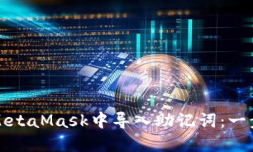 如何在MetaMask中导入助记词：一步步指南