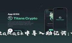 如何在MetaMask中导入助记词：一步步指南