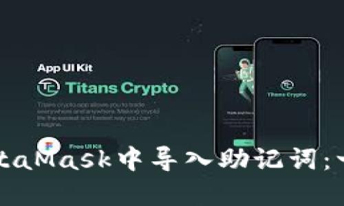 如何在MetaMask中导入助记词：一步步指南