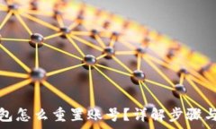   小狐狸钱包怎么重置账号？详解步骤与注意事项
